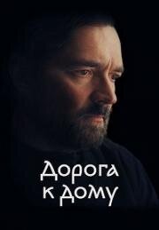 Дорога к дому 2022