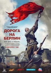 Дорога на Берлин 2015
