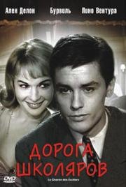 Дорога школяров (Le chemin des écoliers) 1959