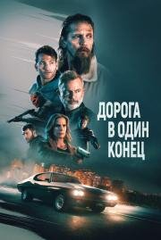 Дорога в один конец (Bring Him to Me) 2023