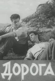 Дорога 1961