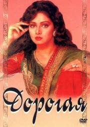 Дорогая (Laadla) 1994
