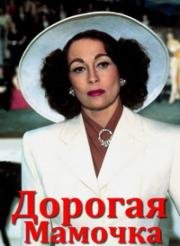 Дорогая Мамочка (Mommie Dearest) 1981
