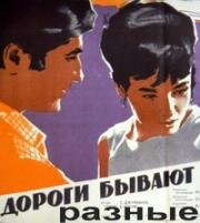 Дороги бывают разные 1970