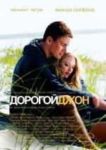 Дорогой Джон (Dear John) 2010