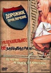Дорожное приключение (Road Trip) 2000
