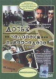 Досье человека в Мерседесе 1986