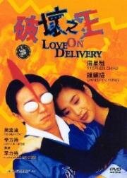 Доставка любви (Poh wai ji wong) 1994