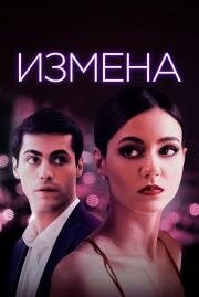 Измена (Trust (Push)) 2021