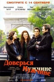 Доверься мужчине (Trust the Man) 2005