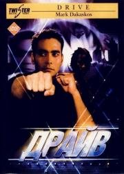 Драйв (Drive) 1997
