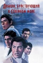 Дракон, буйствующий в Северном море (Hokkai no Abare-Ryu (Rampaging Dragon of the North)) 1966