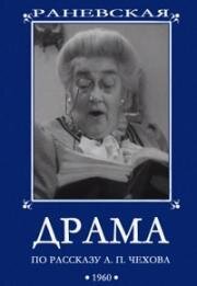 Драма 1960