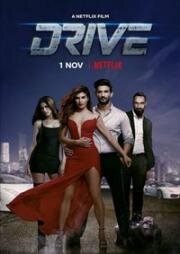 Драйв (Drive) 2019