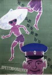 Дрессировщики 1961