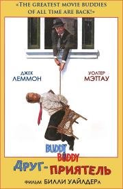 Друг-приятель (Buddy Buddy) 1981