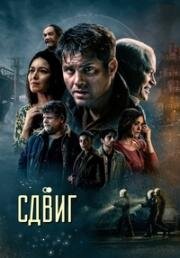 Другая реальность (Смещение, Сдвиг) (The Shift) 2023