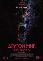 Другой мир: Год волка (Werewolves) 2024