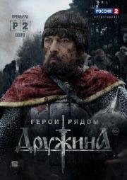 Дружина 2015