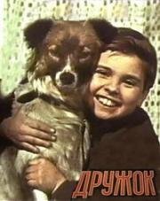 Дружок 1958