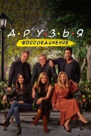 Друзья: Воссоединение (Friends Reunion Special ) 2021