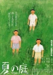 Друзья (Natsu no niwa) (1994)