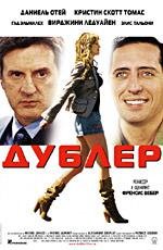 Дублер (La Doublure) 2006