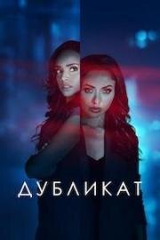Дубликат (Duplicity (Tyler Perry's Duplicity)) 2025