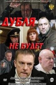 Дубля не будет 2011