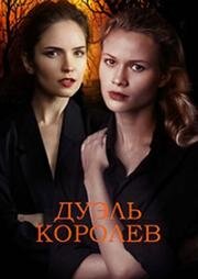 Дуэль королев 2022