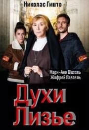 Духи Лизье (Les Ombres de Lisieux) 2019