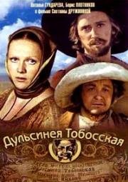 Дульсинея Тобосская 1980