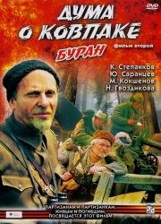 Дума о Ковпаке: Буран 1976