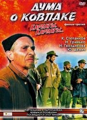 Дума о Ковпаке: Карпаты, Карпаты... 1976