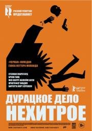 Дурацкое дело нехитрое (Kraftidioten) 2014