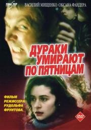 Дураки умирают по пятницам 1990
