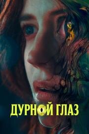 Дурной глаз (Nocebo) 2022
