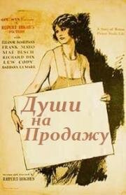 Души на продажу (Souls for Sale) 1923