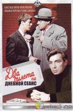 Два билета на дневной сеанс 1967