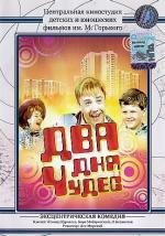 Два дня чудес 1970