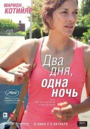 Два дня, одна ночь (Deux jours, une nuit) 2014