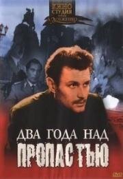 Два года над пропастью 1966