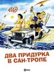 Два придурка в Сан-Тропе (1986)