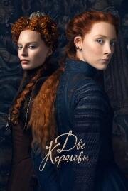 Две королевы (Mary Queen of Scots) 2018