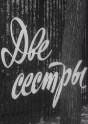 Две сестры 1970