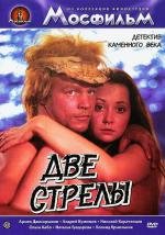 Две стрелы. Детектив каменного века 1989