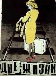 Две жизни 1956
