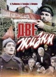 Две жизни 1961