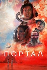 Портал (Doors) 2021