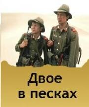 Двое в песках 1984